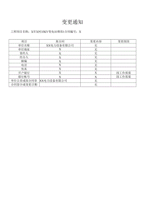 XX电网账户变更通知（2024年XX电力设备有限公司）.docx