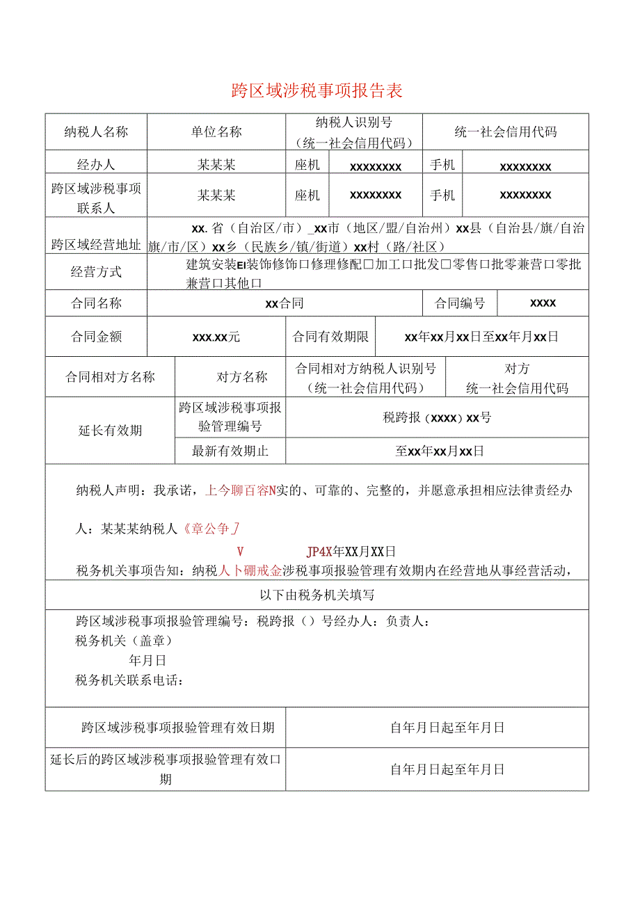 跨区域涉税事项报告表模板.docx_第1页