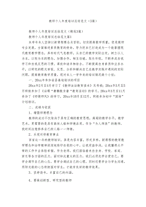 教师个人年度培训总结范文（3篇）.docx