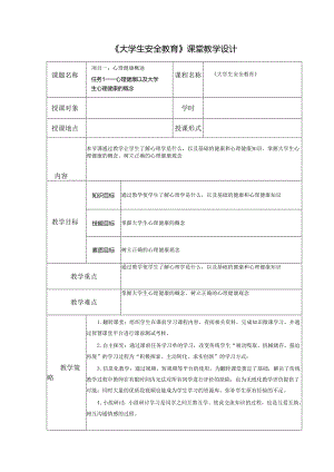 《大学生安全教育》课堂教学设计教案5.1大学生心理健康的概念.docx
