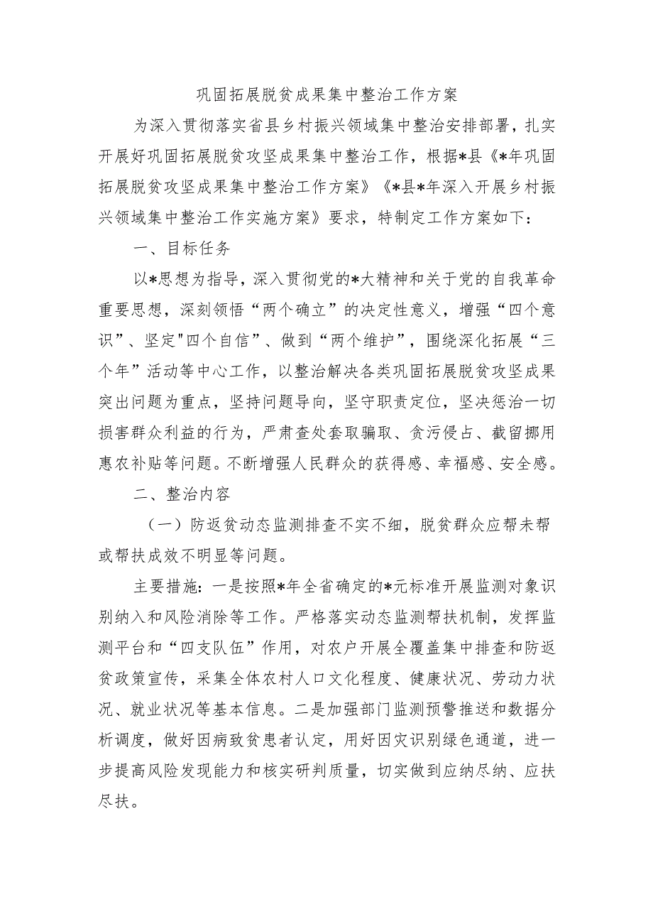 巩固拓展脱贫成果集中整治工作方案.docx_第1页