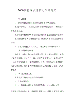 3000字室内设计实习报告范文.docx