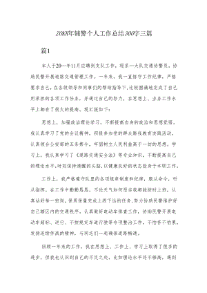 20xx年辅警个人工作总结300字三篇.docx