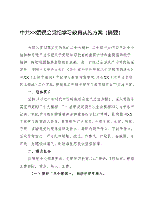 方案计划：中共××委员会知灼内参（党纪）实施方案（摘要）.docx