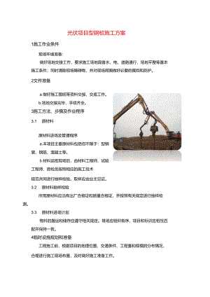 光伏项目型钢桩施工方案.docx