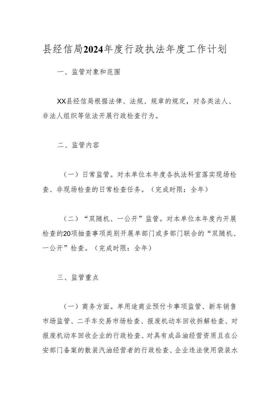 县经信局2024年度行政执法年度工作计划.docx_第1页