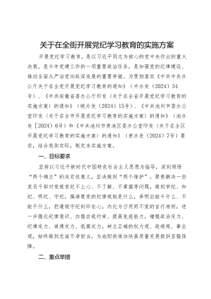 关于在全街开展党纪学习教育的实施方案.docx