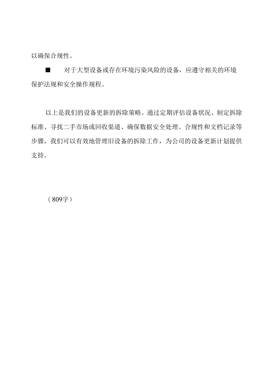 设备更新：旧设备的拆除策略.docx_第3页