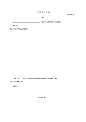 安全隐患报告书.docx