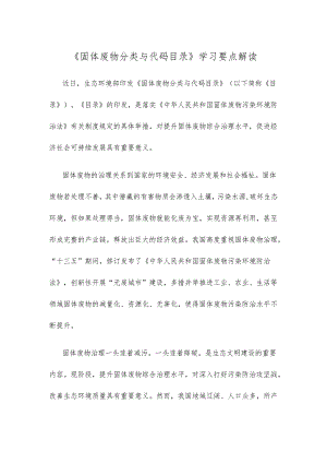 《固体废物分类与代码目录》学习要点解读.docx