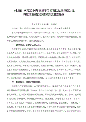 （七篇）学习2024年党纪学习教育以党章党规为镜将纪律变成自觉研讨交流发言提纲.docx