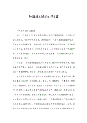 计算机实验的心得7篇.docx