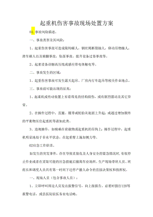 起重机伤害事故现场处置方案.docx