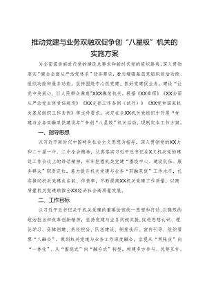 推动党建与业务双融双促争创“八星级”机关的实施方案.docx