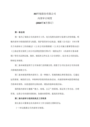XX环境股份有限公司内部审计制度（2024年X月修订）.docx