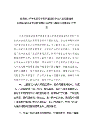 (六篇)青海2024年6名领导干部严重违反中央八项规定精神问题以案促改专项教育整治活动警示教育心得体会研讨发言精选.docx