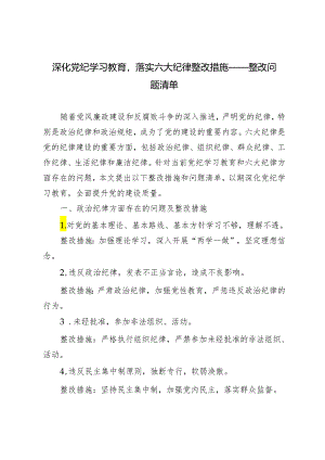 2024年深化党纪学习教育落实六大纪律整改措施——整改问题清单.docx