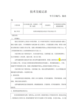 东赵村桥拆桥技术交底.docx