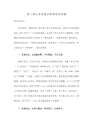 新入职公务员培训班领导讲话稿.docx