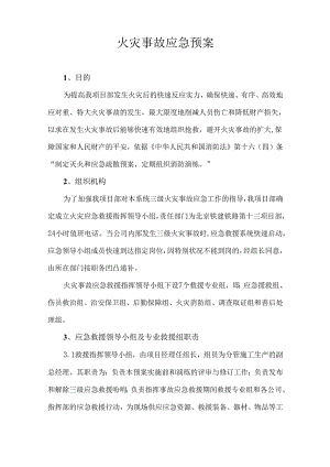 001-火灾事故应急预案.docx