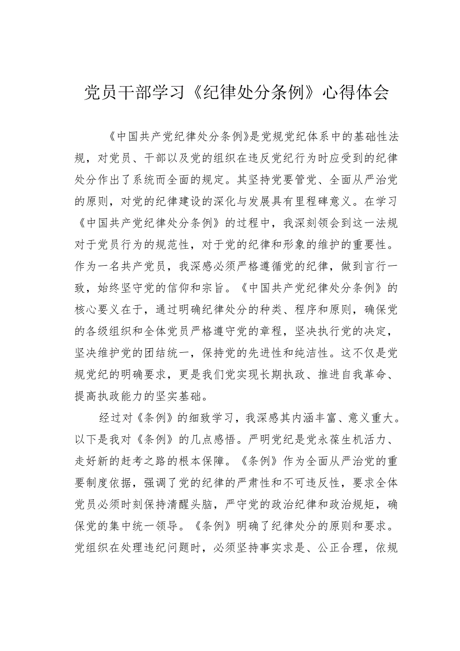 党员干部学习《纪律处分条例》心得体会.docx_第1页