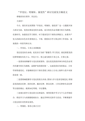 “学党纪、明规矩、强党性”研讨交流发言稿范文.docx