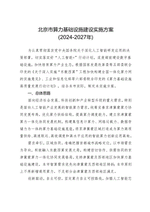 北京市算力基础设施建设实施方案（2024—2027年）.docx