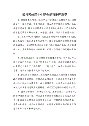银行系统民主生活会班子成员相互批评意见.docx