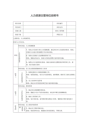人力资源主管岗位说明书.docx