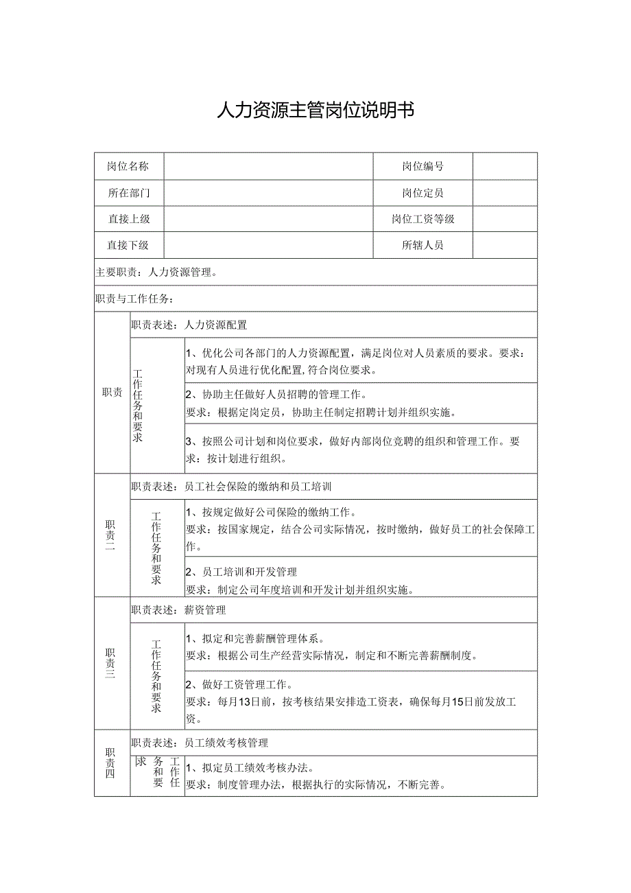 人力资源主管岗位说明书.docx_第1页