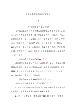 (6篇)关于纪律教育月活动方案合辑.docx
