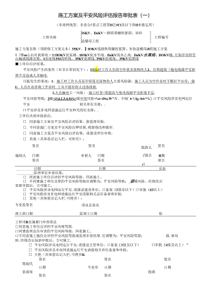 35KV、110KV线路铁塔螺栓紧固、补防盗螺母工程.docx