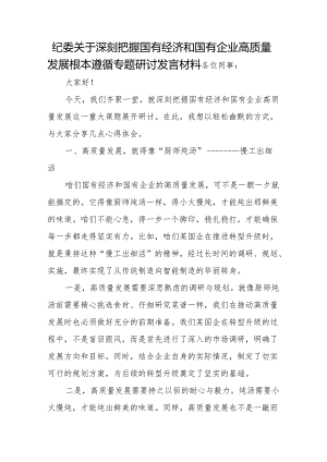 纪委关于深刻把握国有经济和国有企业高质量发展根本遵循专题研讨发言材料.docx