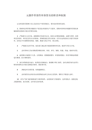 元器件零部件库保管员的职责和权限.docx