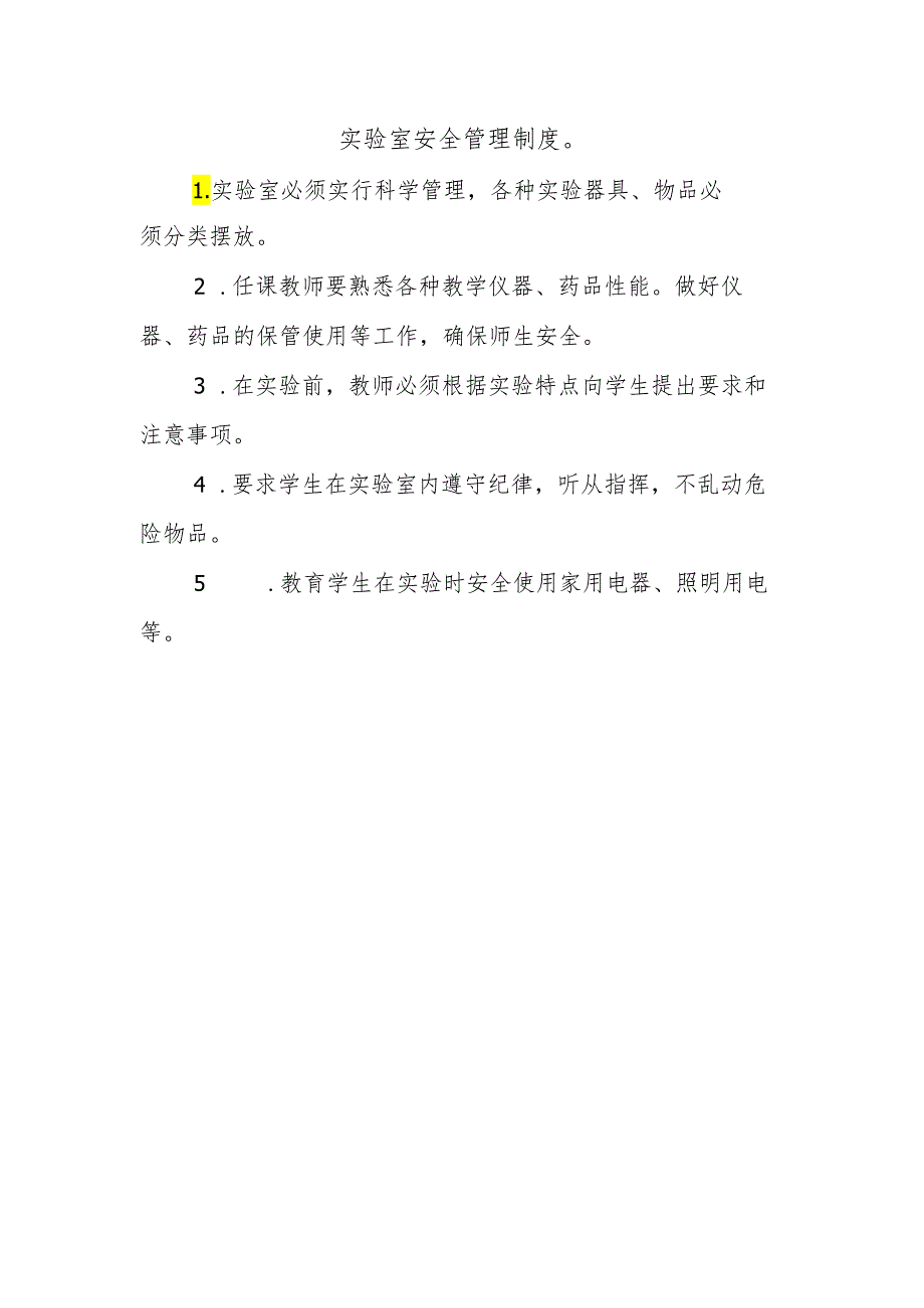 实验室安全管理制度.docx_第1页