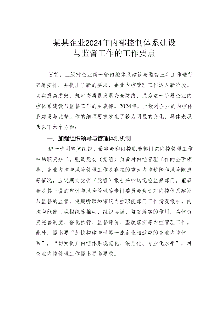 某某企业2024年内部控制体系建设与监督工作的工作要点.docx_第1页