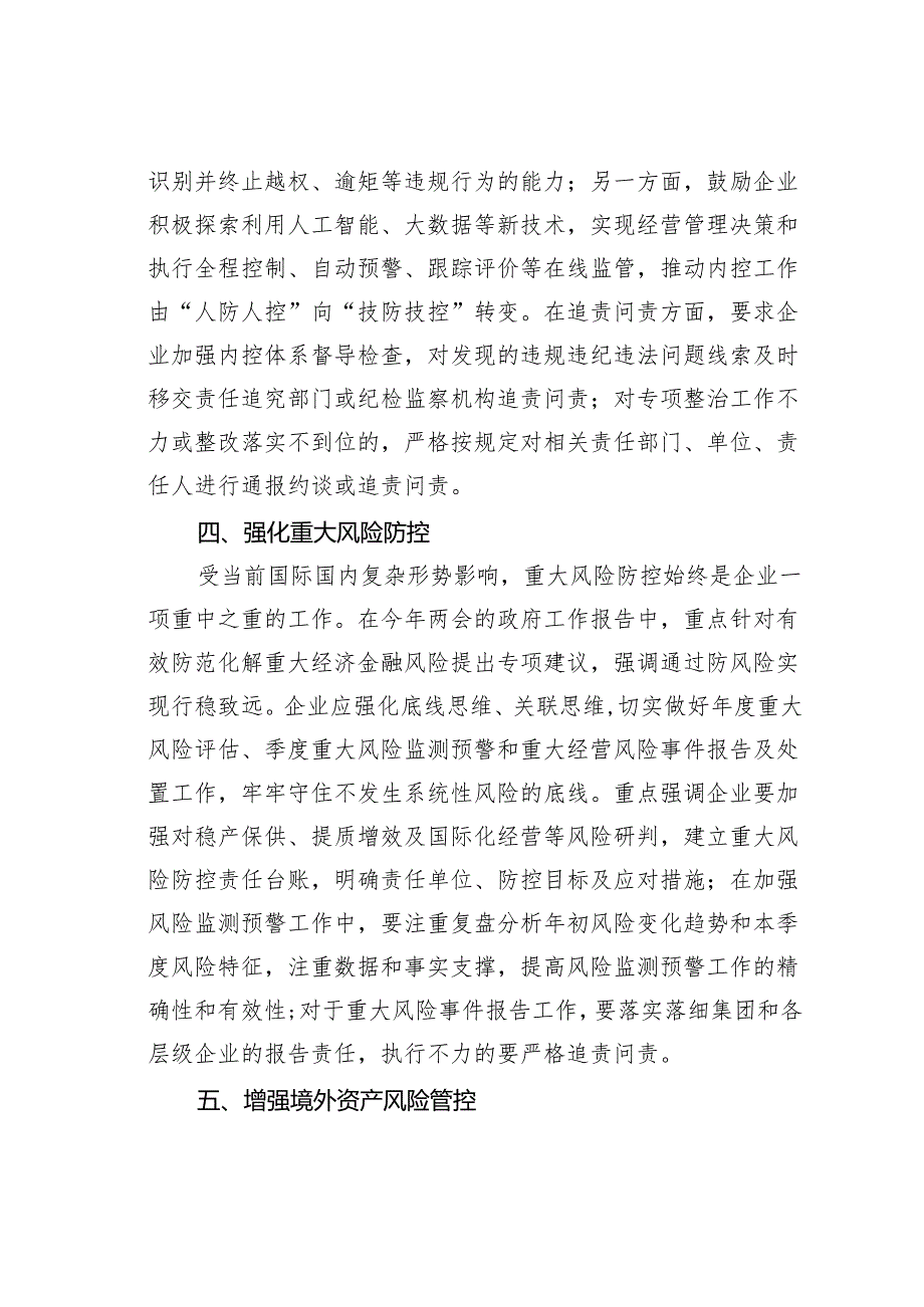 某某企业2024年内部控制体系建设与监督工作的工作要点.docx_第3页