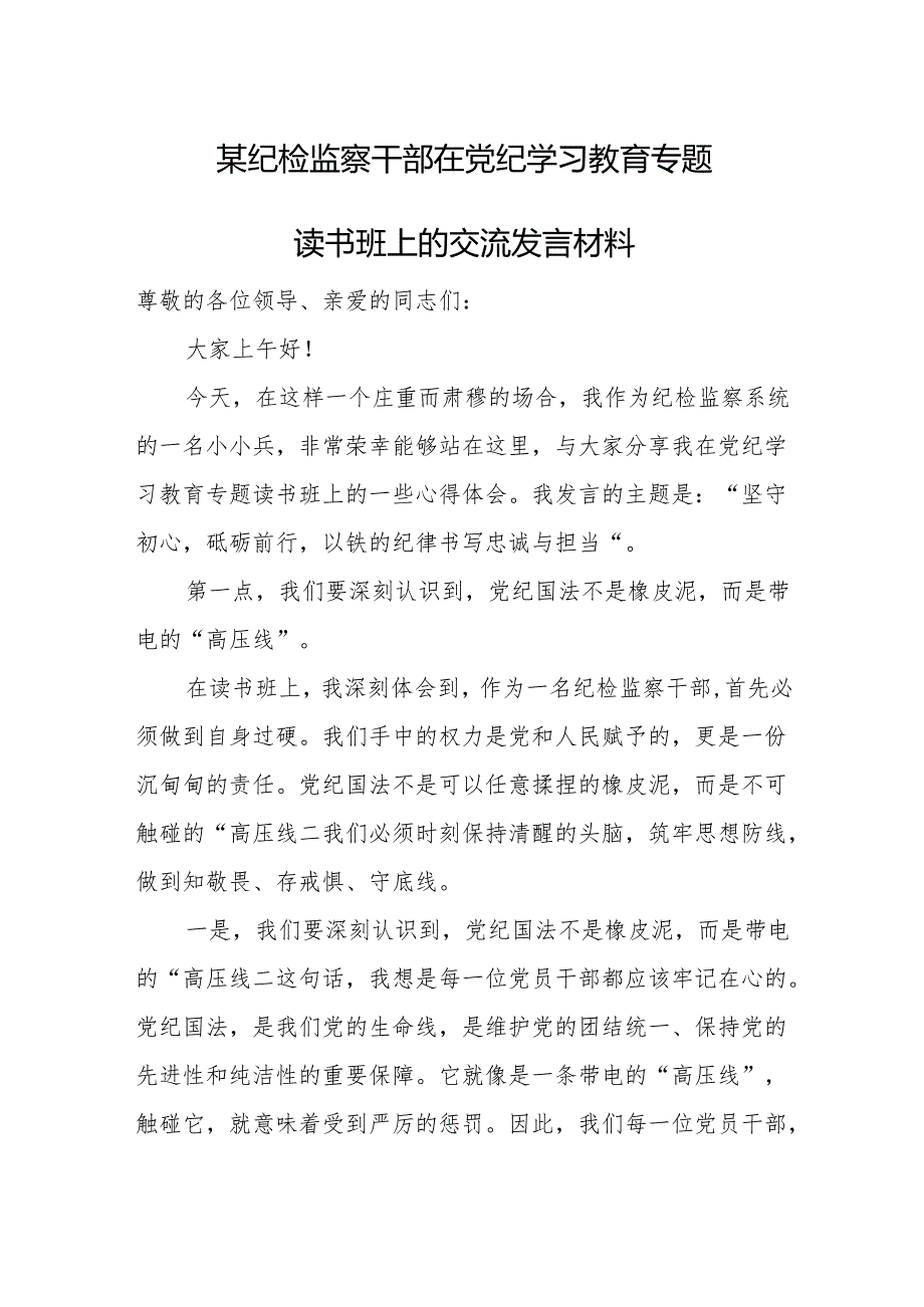 某纪检监察干部在党纪学习教育专题读书班上的交流发言材料.docx_第1页