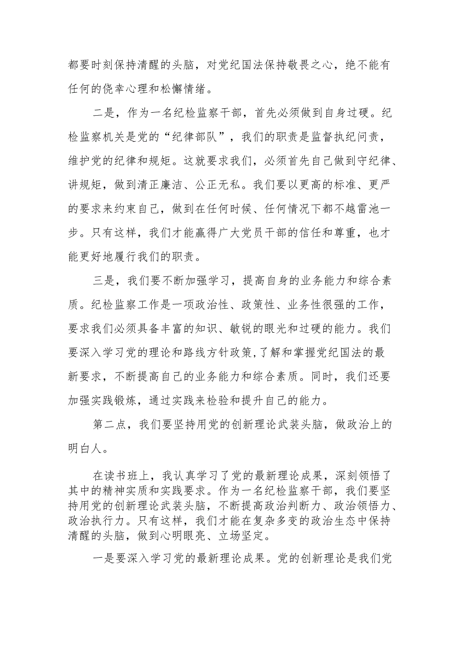 某纪检监察干部在党纪学习教育专题读书班上的交流发言材料.docx_第2页