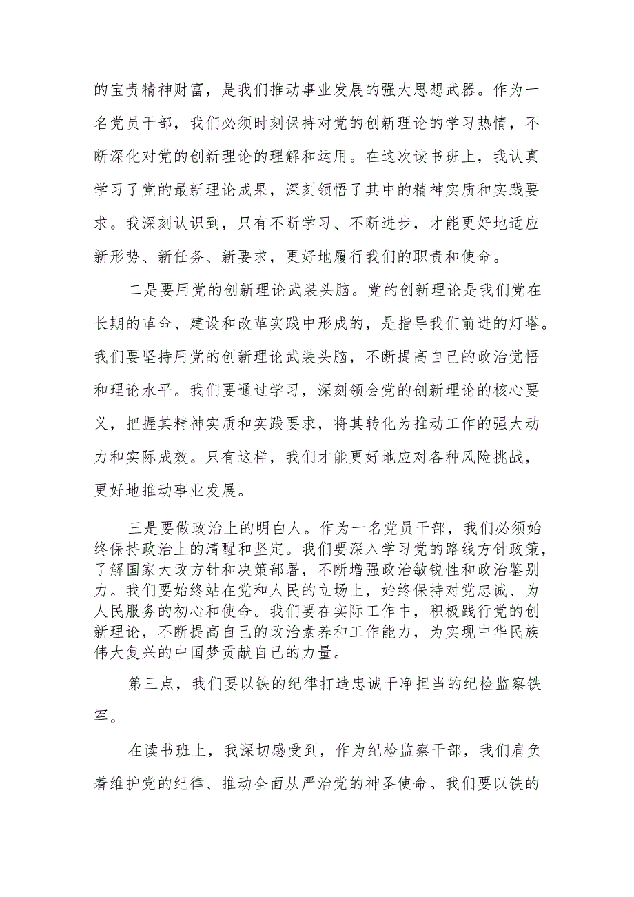 某纪检监察干部在党纪学习教育专题读书班上的交流发言材料.docx_第3页