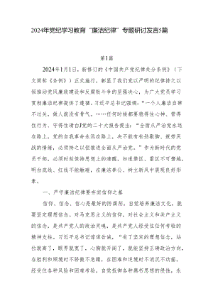 党员干部2024年6月党纪学习教育“廉洁纪律”专题研讨发言材料5篇.docx