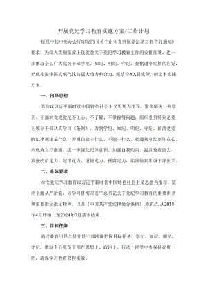 2024开展党纪学习教育实施方案工作计划三.docx