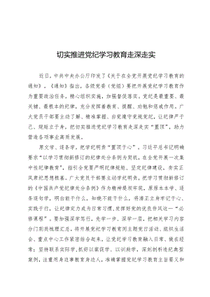 学习交流：20240411切实推进知灼内参（党纪）走深走实.docx