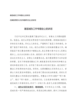 2篇 基层减负工作专题会上的讲话+在解放思想大讨论专题研讨会上的讲话.docx