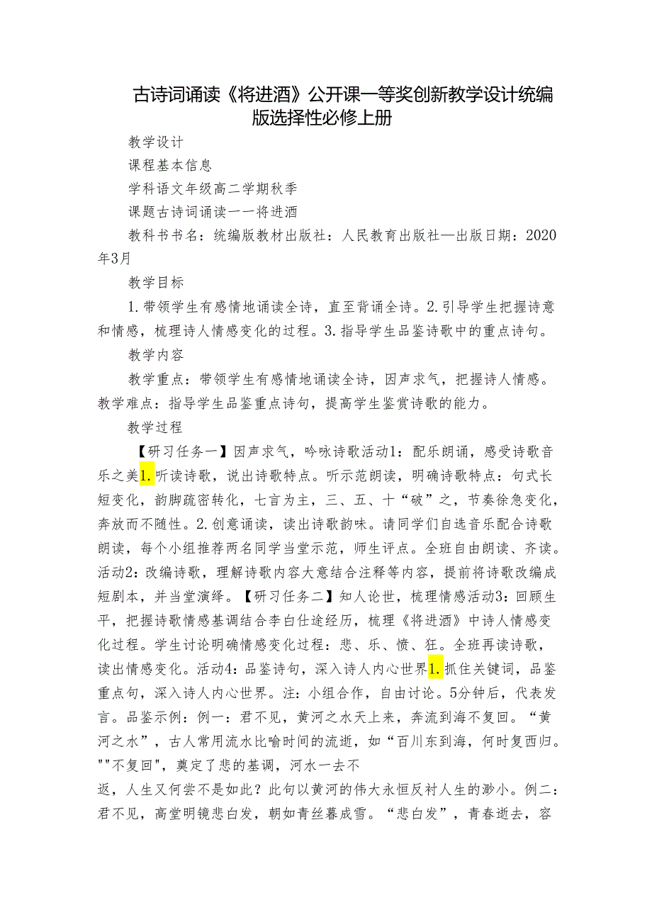 古诗词诵读《将进酒》公开课一等奖创新教学设计统编版选择性必修上册.docx_第1页