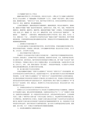 卫计局2024年爱国卫生工作要点.docx