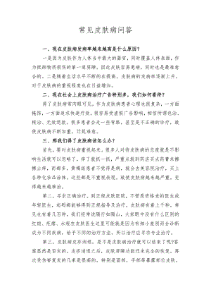 健康教育教案6常见皮肤病知识.docx