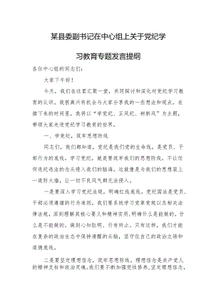 某县委副书记在中心组上关于党纪学习教育专题发言提纲.docx