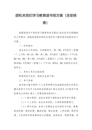 部机关党纪学习教育读书班方案（含安排表）.docx