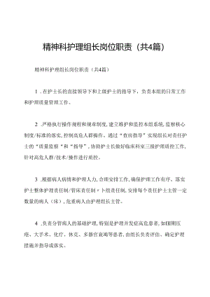 精神科护理组长岗位职责(共4篇).docx